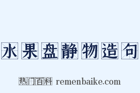 水果盘静物造句是什么意思的图片